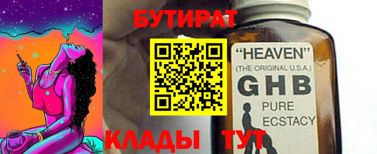 Бутират Butirat Троицк