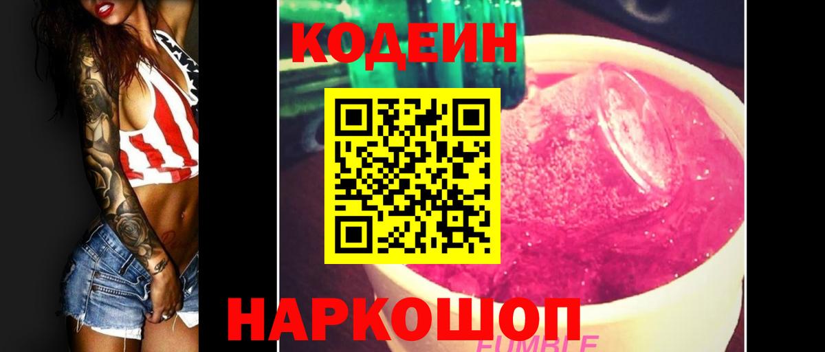 Codein Purple Drank  Вход с VPN  Кодеиновый сироп Lean Purple Drank  Троицк 